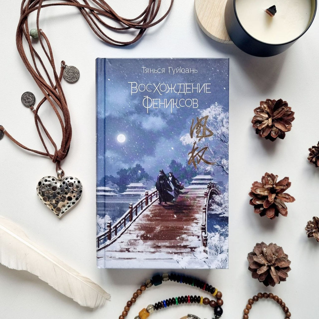 Восхождение фениксов (#1) - Эксмо фото 2