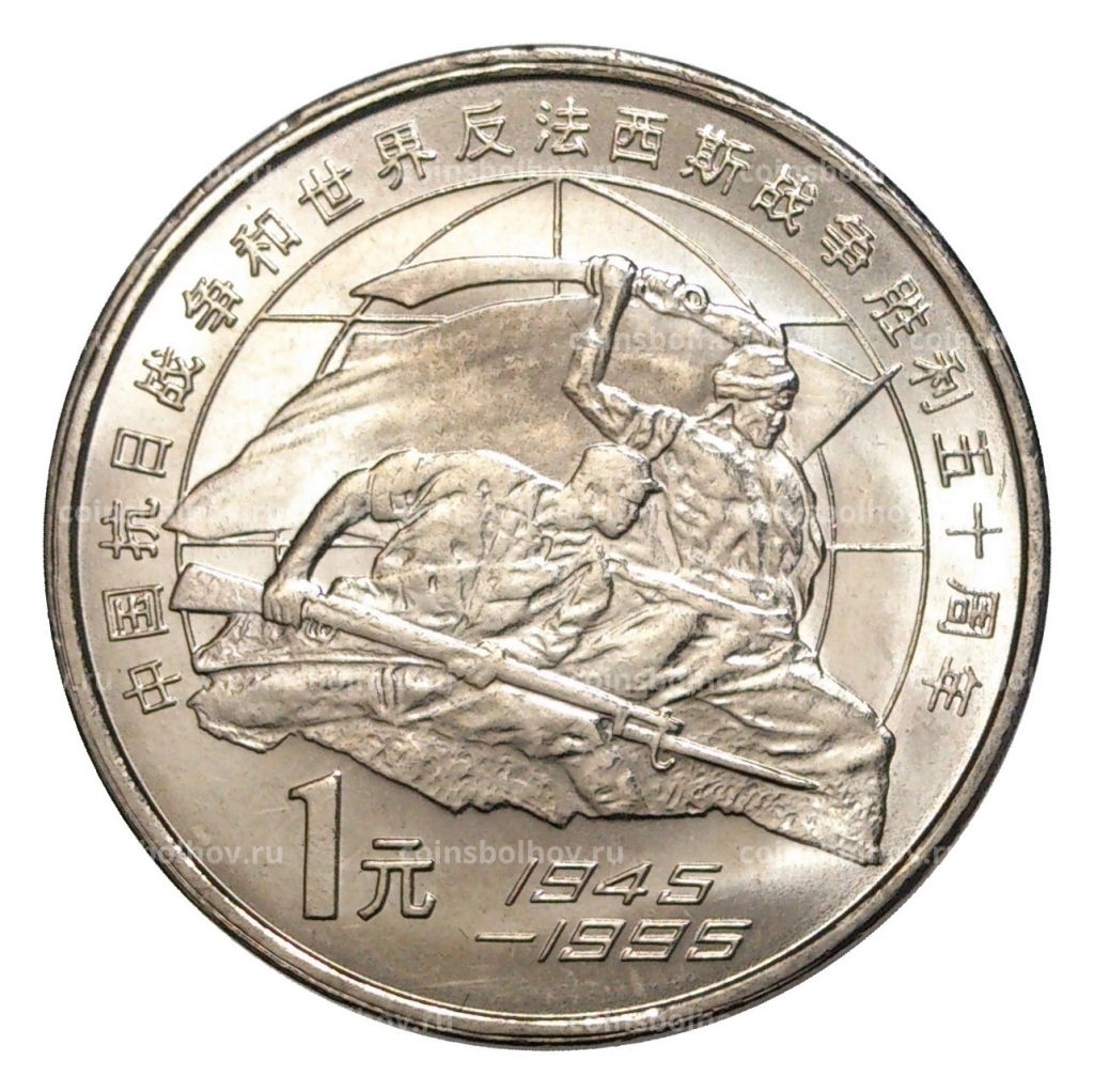 1 юань 1995 года Китай 50 лет разгрому фашизма и Японии