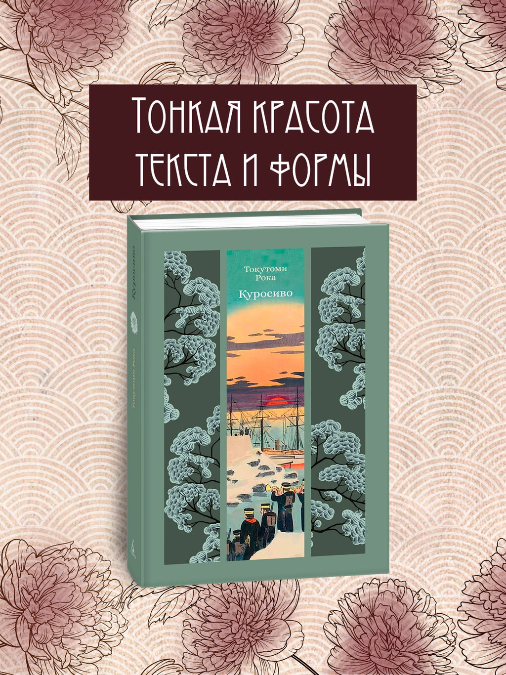 Куросиво. Токутоми Р. - Азбука фото 2