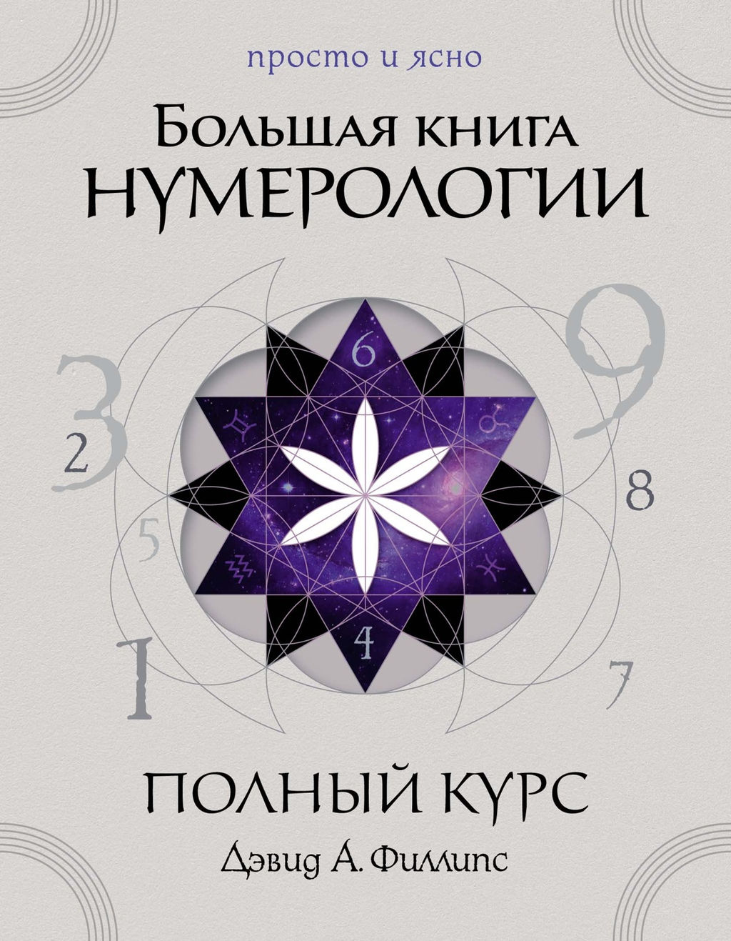 Большая книга нумерологии. Полный курс. Филлипс Д.А.