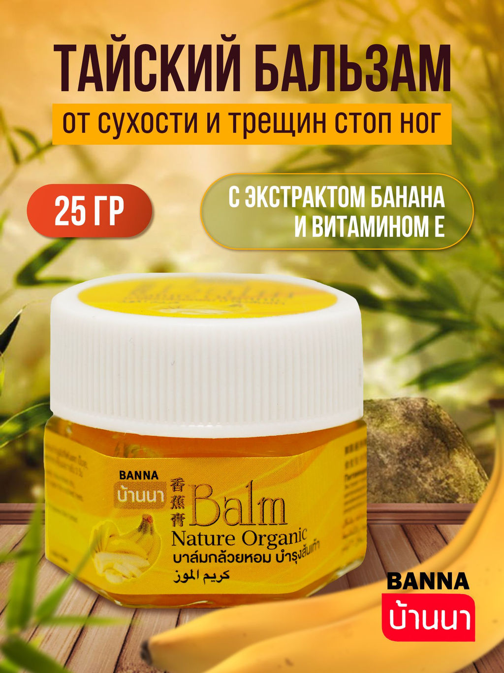 Бальзам д/стоп 
от Сухости и Трещин 
Банановый BANNA
25 гр