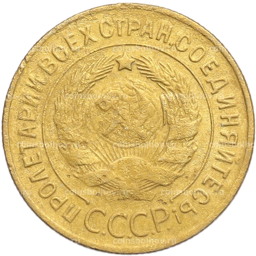 Монета 3 копейки 1929 года