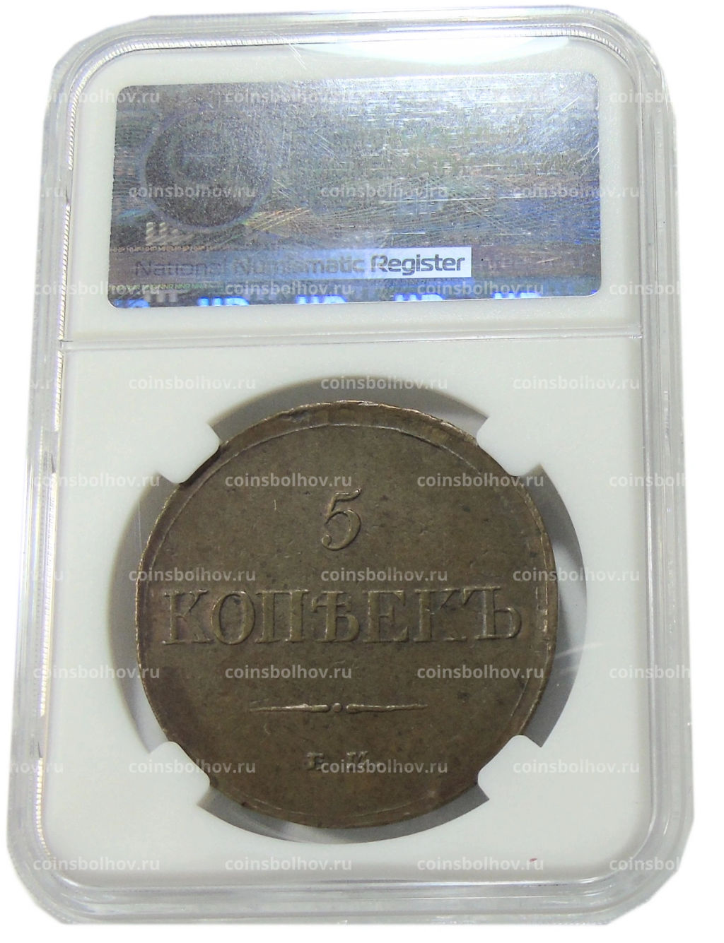 5 копеек 1833 года ЕМ ФХ (в слабе ННР AU55BN)
