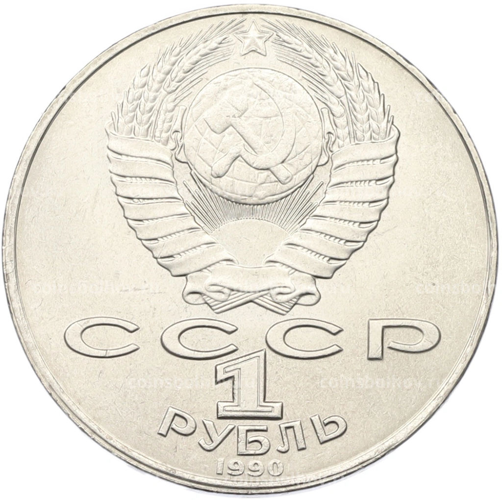 Монета 1 рубль 1990 года Янис Райнис