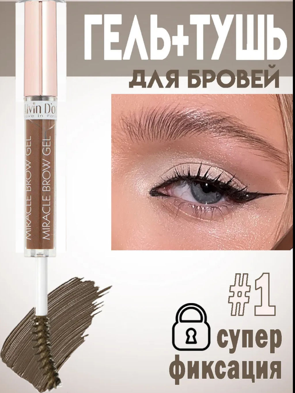 Alvin Dor EG-02 Гель для бровей фиксирующий, водостойкий тон 01 soft brown Miracle Brow Gel