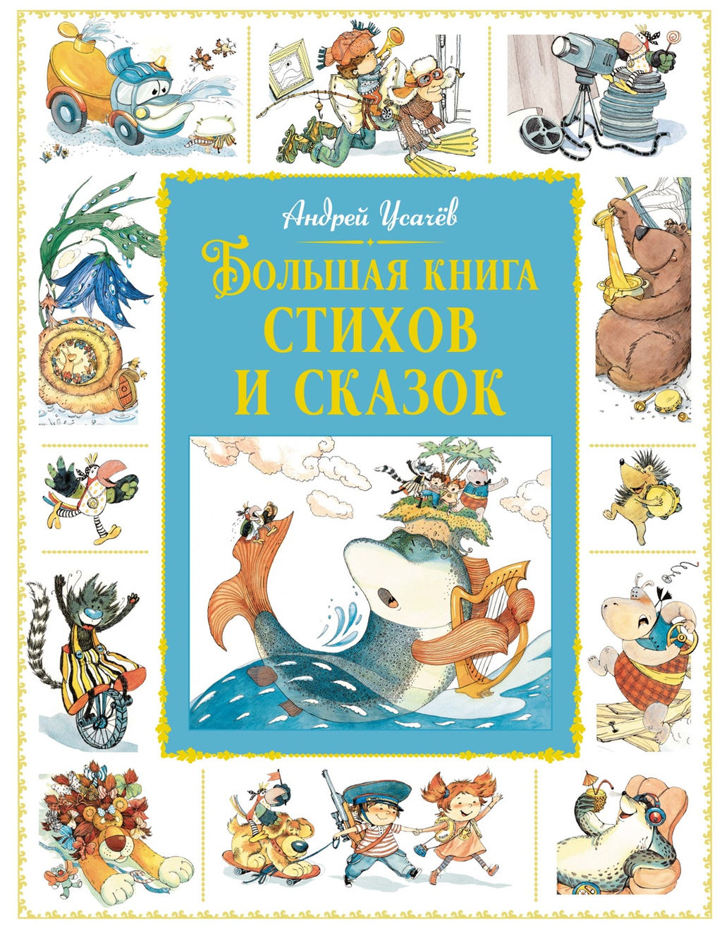 Большая книга стихов и сказок. Усачёв А.
