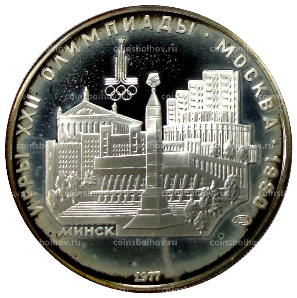 5 рублей 1977 года ЛМД XXII летние Олимпийские Игры 1980 в Москве (Олимпиада-80)  Минск