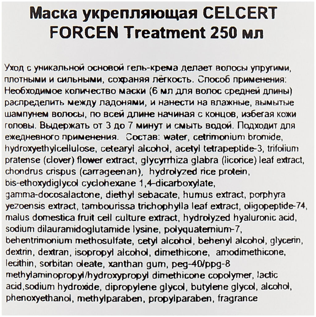 Маска укрепляющая CELCERT FORCEN Treatment, 250 мл мл. - Lebel фото 4