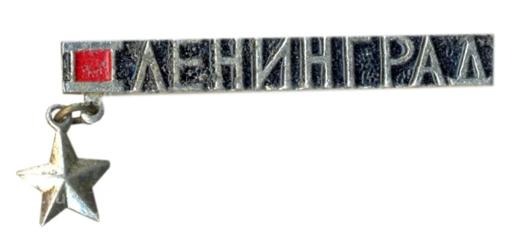 Значок Ленинград