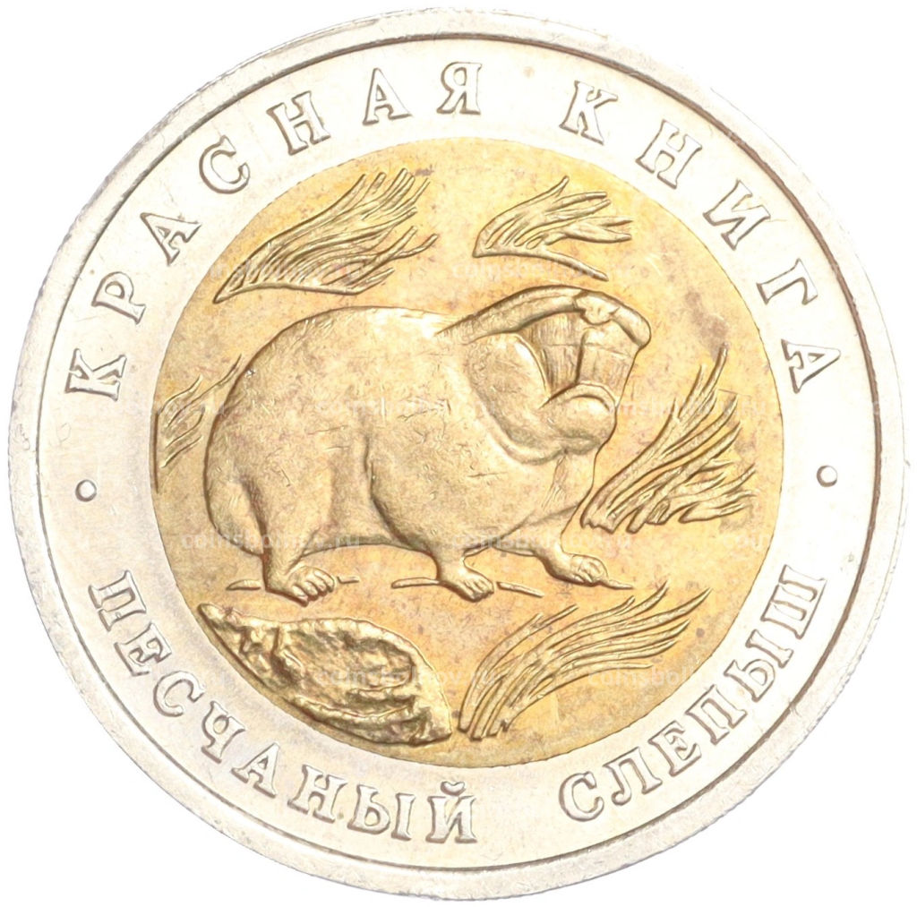 50 рублей 1994 года ЛМД Красная книга Песчаный слепыш