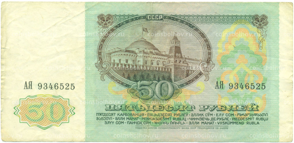 Банкнота 50 рублей 1991 года
