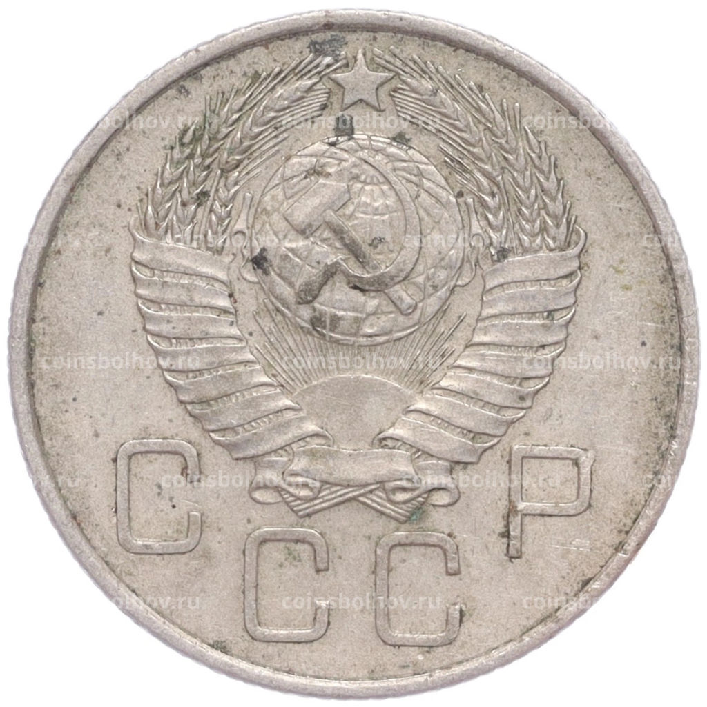 Монета 20 копеек 1957 года