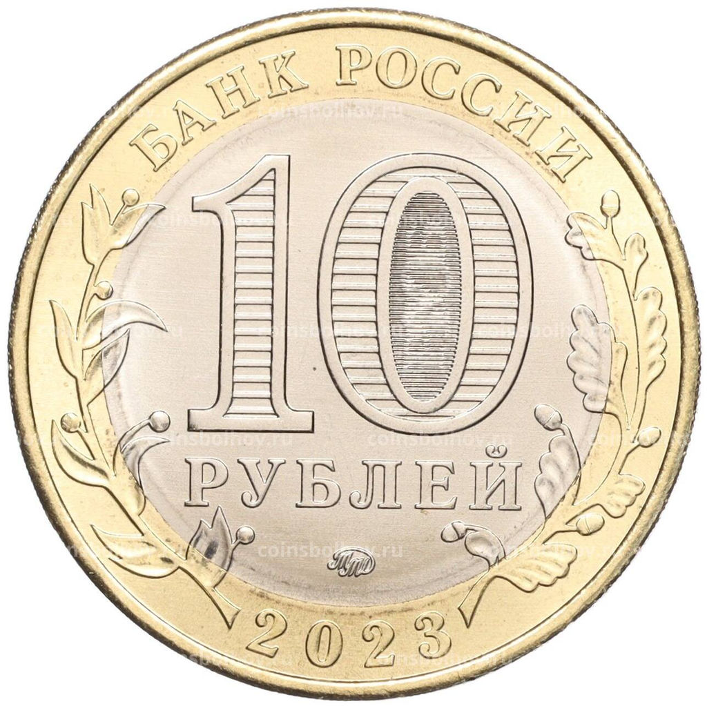 Монета 10 рублей 2023 года ММД Древние города России  Рыбинск