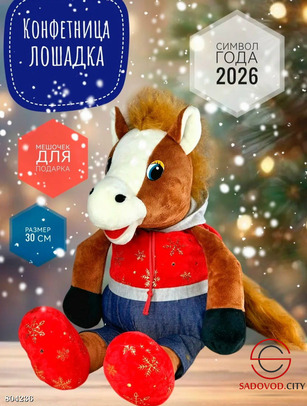 Конфетница лошадь символ 2026 года