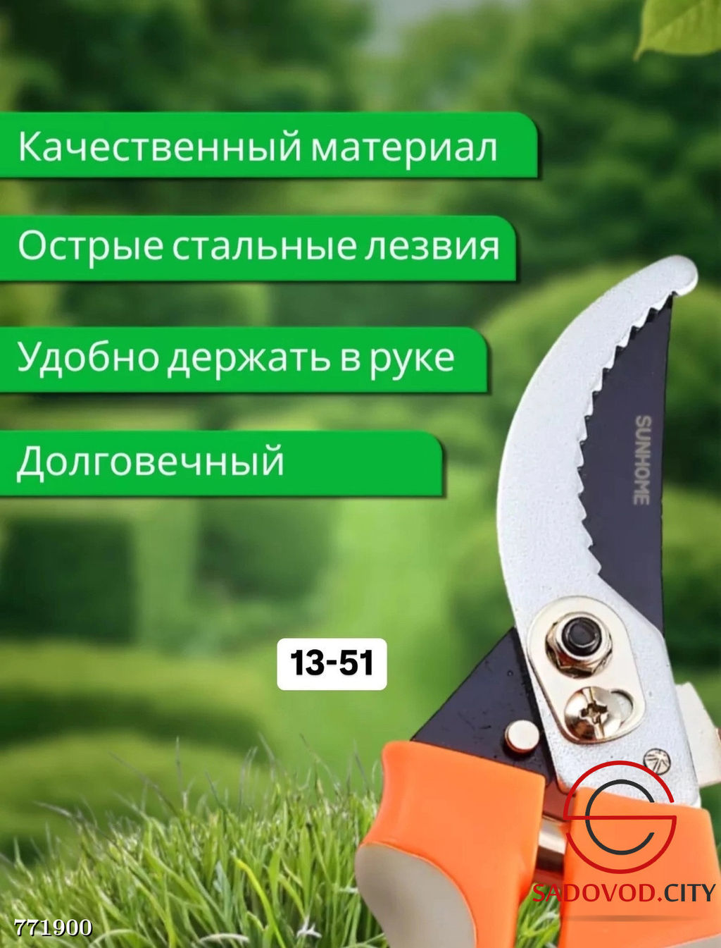 Садовый секатор универсальный