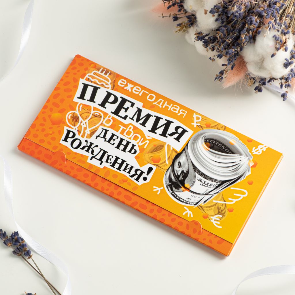 Конверт для денег "Ежегодная премия в твой день рождения"