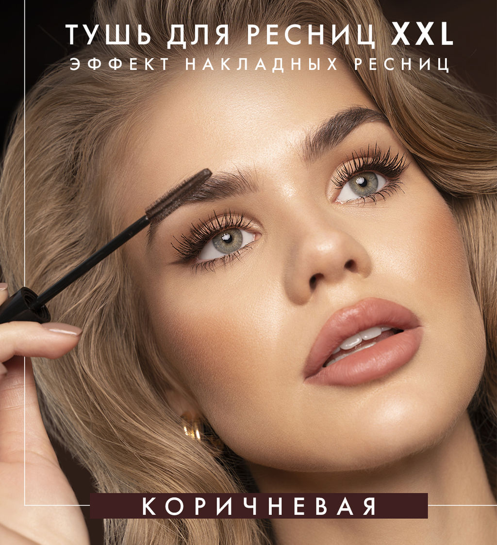 LuxVisage Тушь XXL СУПЕРОБЪЕМ-Эффект накладных ресниц Коричневая 8гр  фото 3