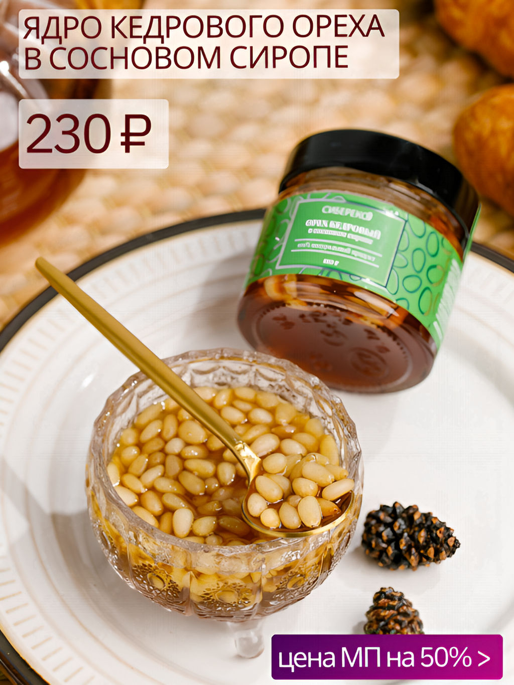 Ядро кедрового ореха в сосновом сиропе 110 г - Сибереко фото 6