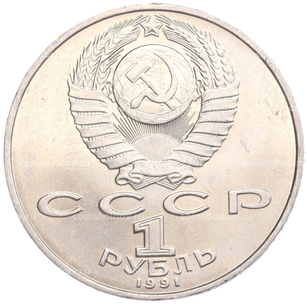 Монета 1 Рубль 1991 года Петр Николаевич Лебедев