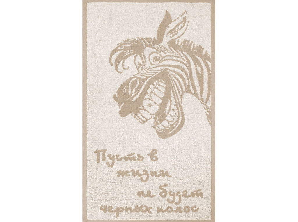 Полотенце махровое 6с104.511ж2 Зебра-пожелание(лен3) 67х40см