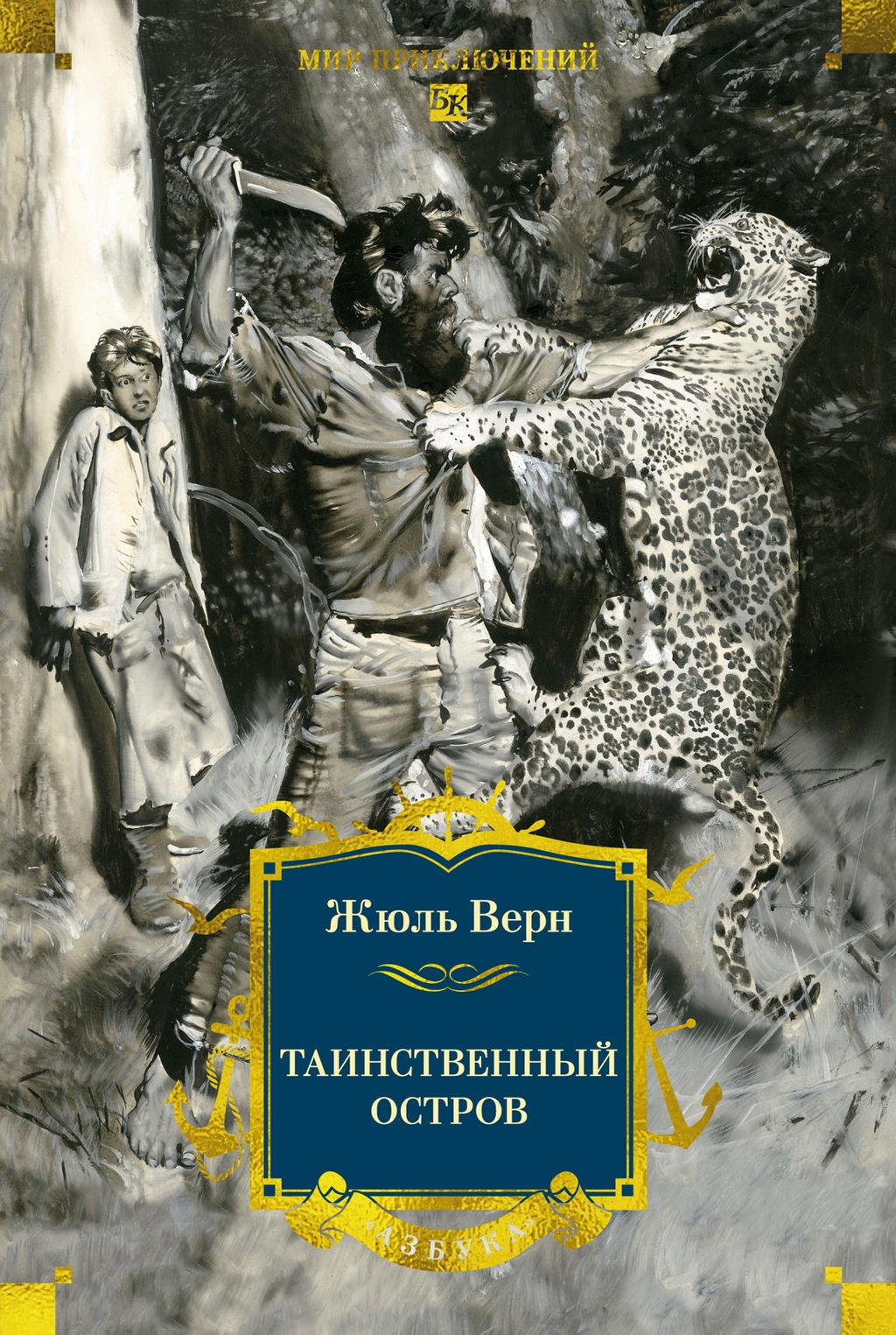 Таинственный остров (с илл). Верн Ж. - Азбука фото 2