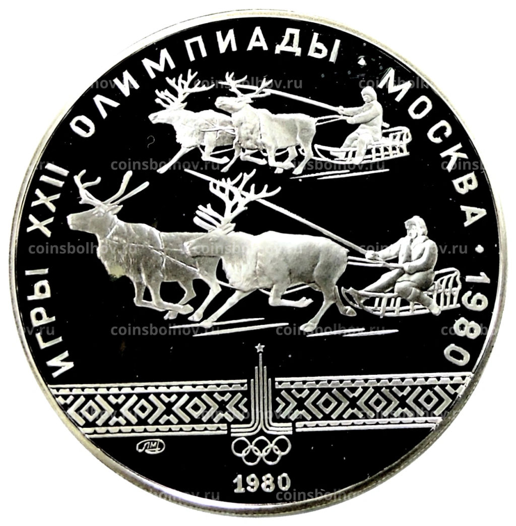 10 рублей 1980 года ЛМД XXII летние Олимпийские Игры 1980 в Москве (Олимпиада-80)  Гонки на оленьих упряжках