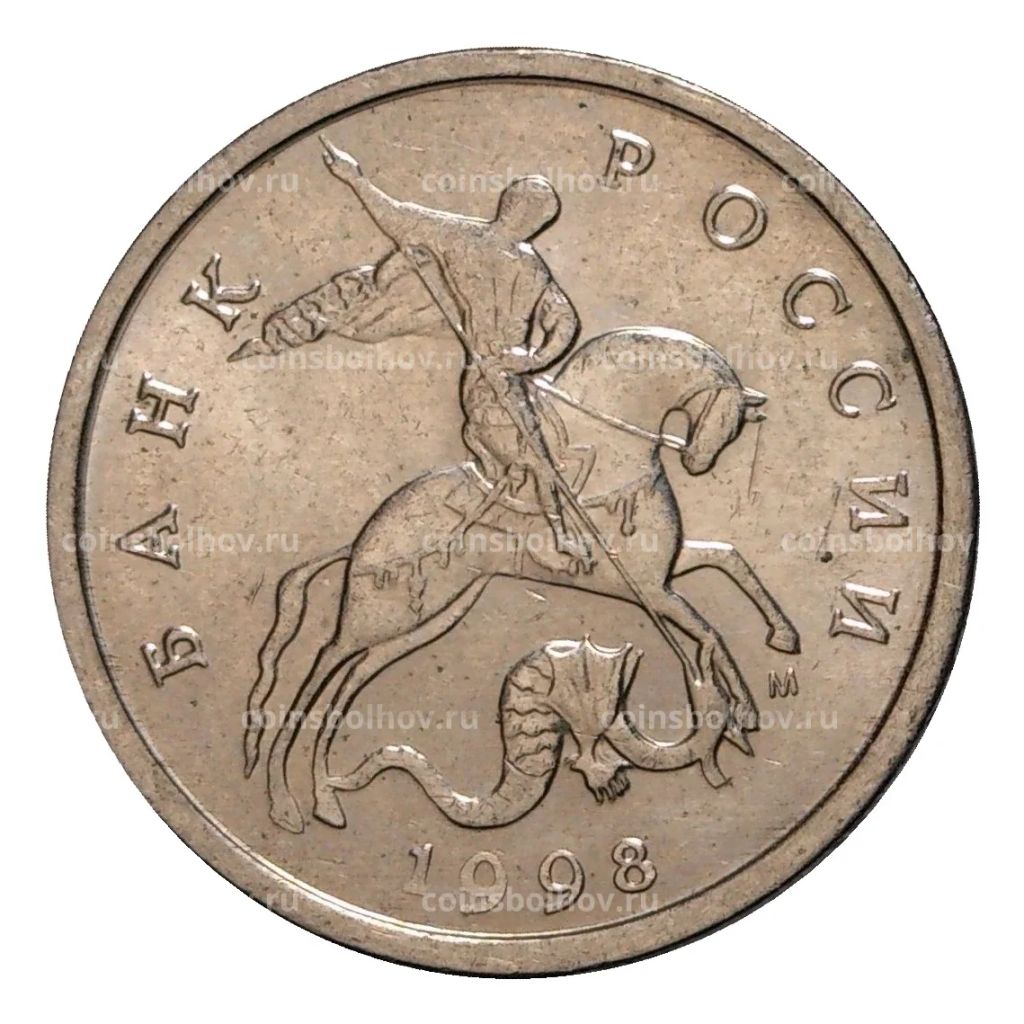 5 копеек 1998 года М