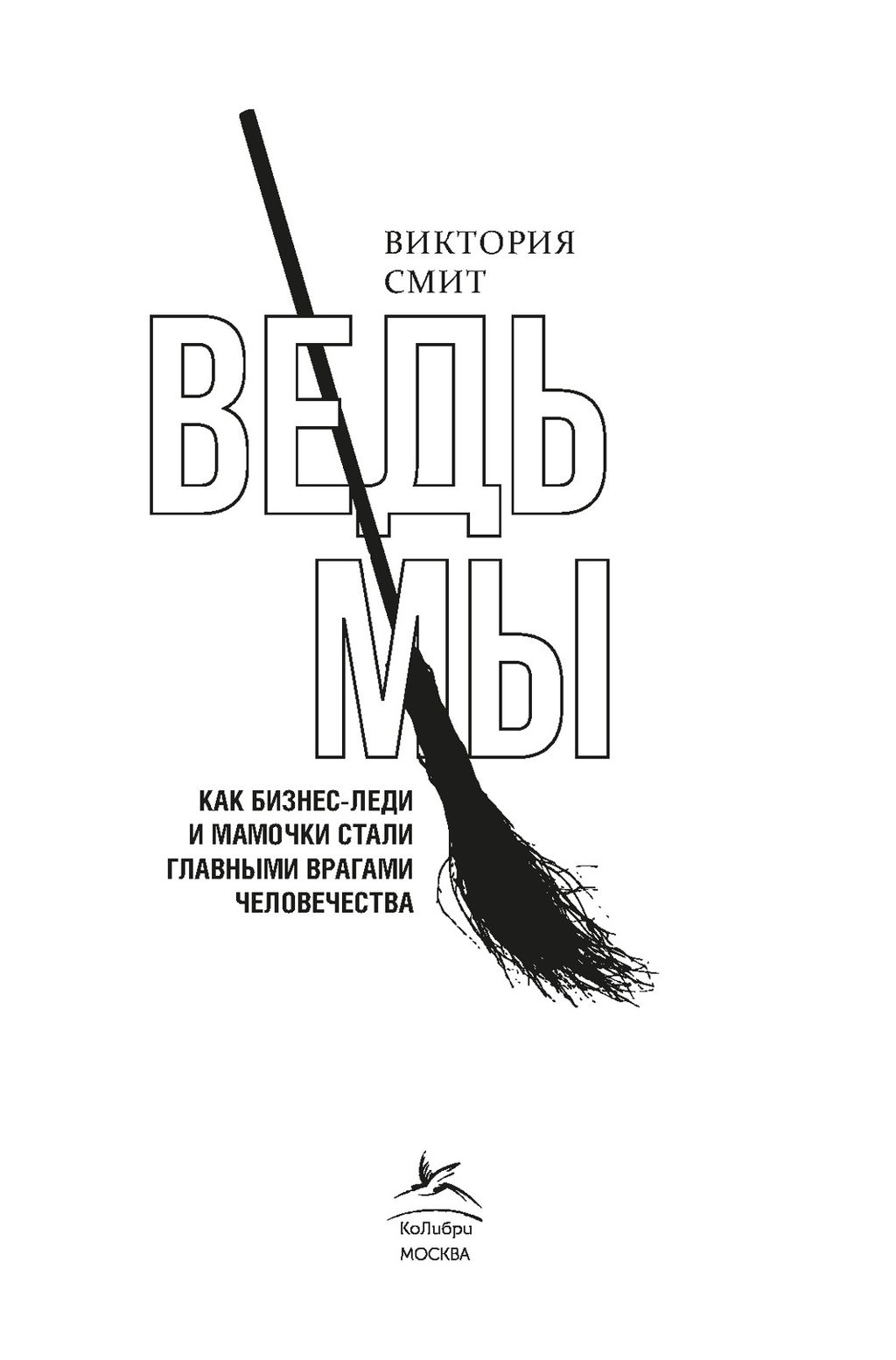 Ведьмы: как бизнес-леди и мамочки стали главными врагами человечества. Смит В. - Колибри фото 3