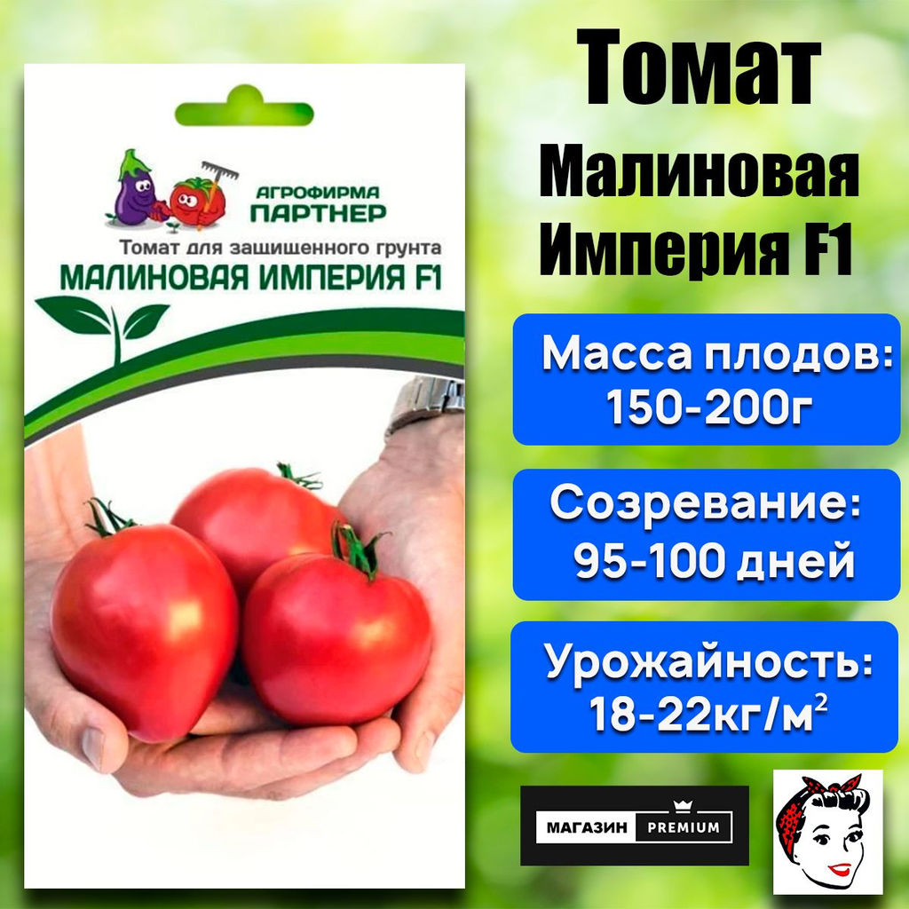 3209P Томат МАЛИНОВАЯ ИМПЕРИЯ F1 10шт