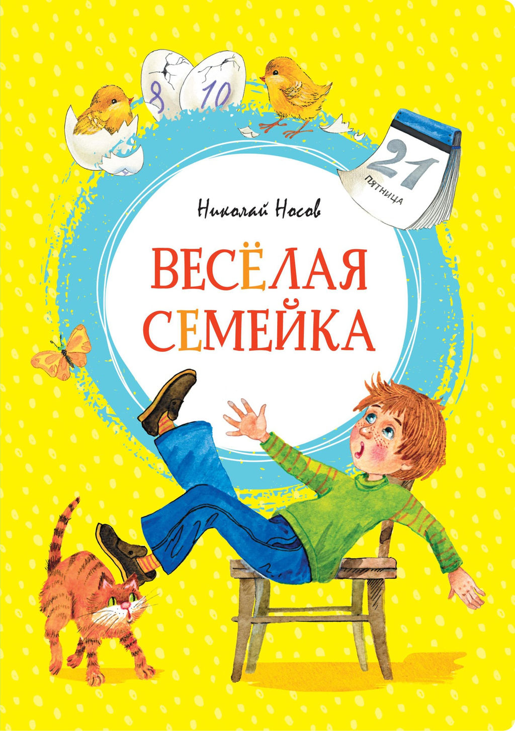 Весёлая семейка. Носов Н.