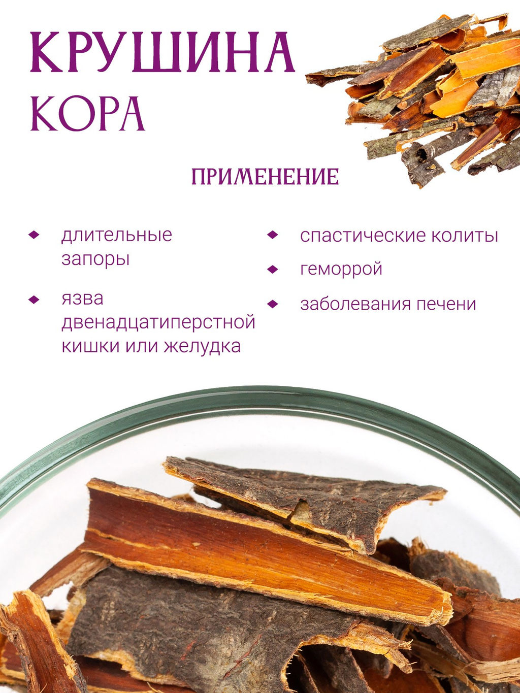 Крушина (кора) - Травы горного крыма фото 7