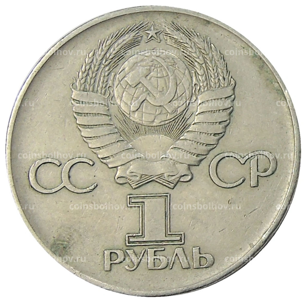 1 рубль 1975 года ЛМД 30 лет Победы