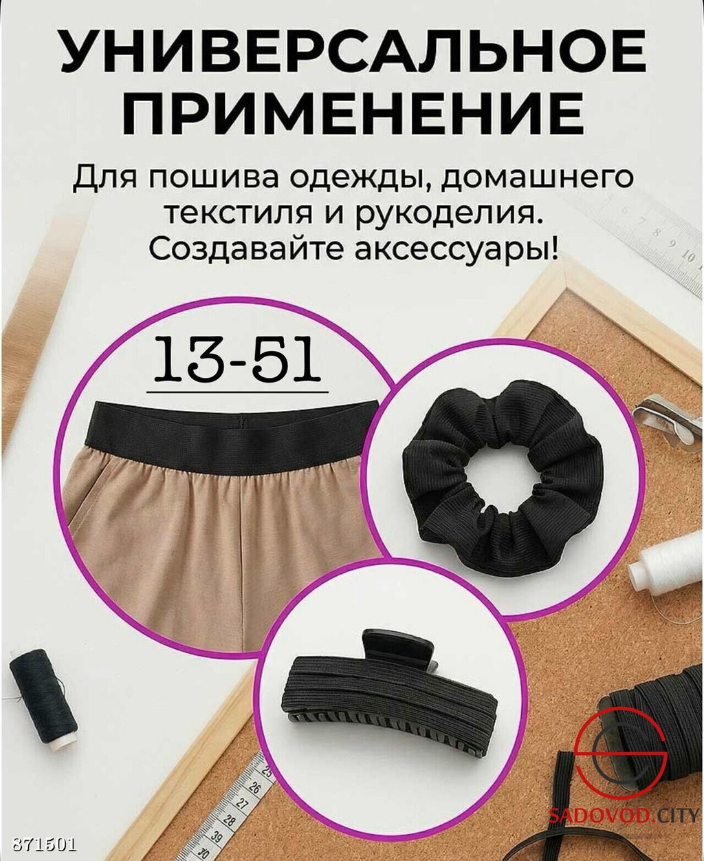 Резинка бельевая для шитья и рукоделия