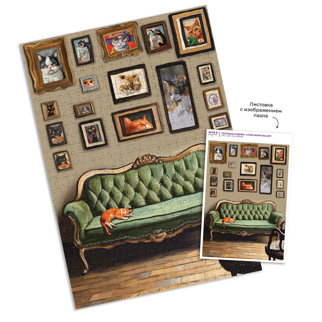ФРЕЯ Пазл 1000 элемент. PZL-1000/81 Гостинная галерея