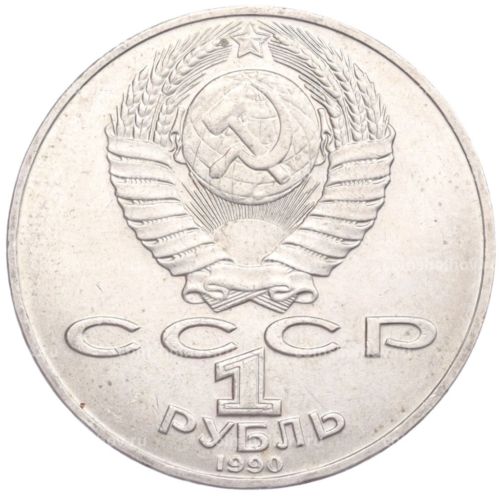 1 рубль 1990 года Петр Ильич Чайковский