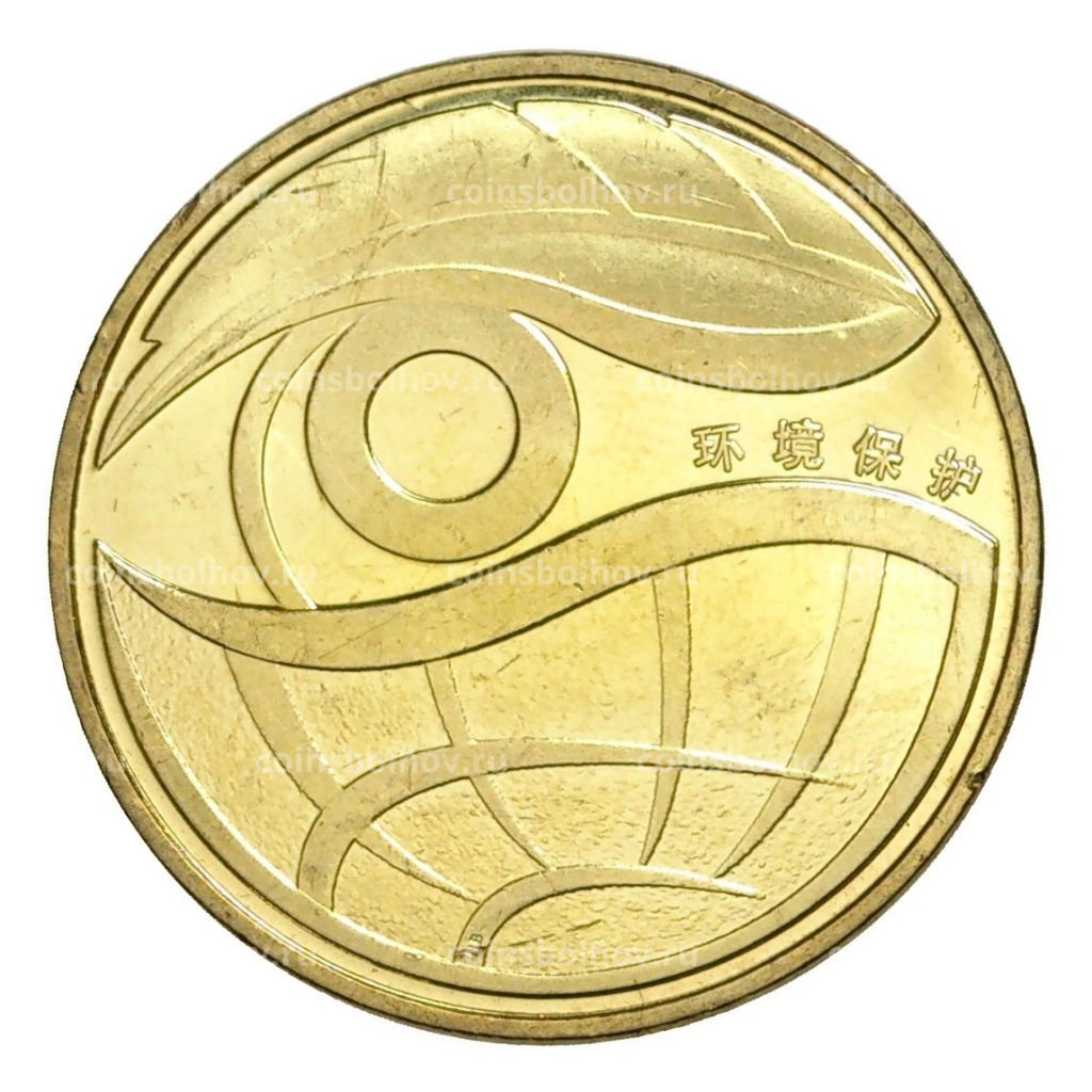1 юань 2009 года Китай Охрана окружающей среды