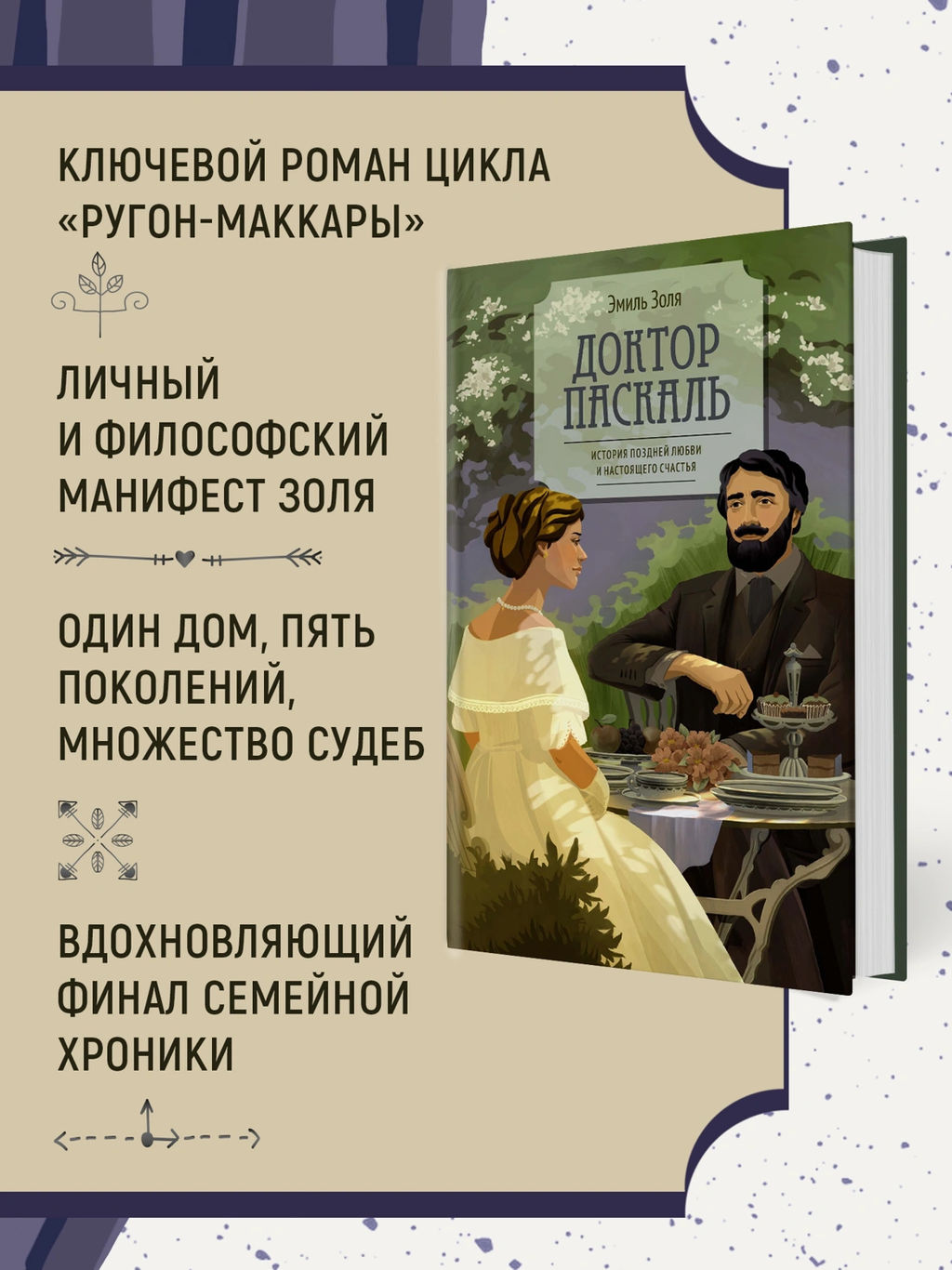 Доктор Паскаль. Золя Э. - Азбука фото 3