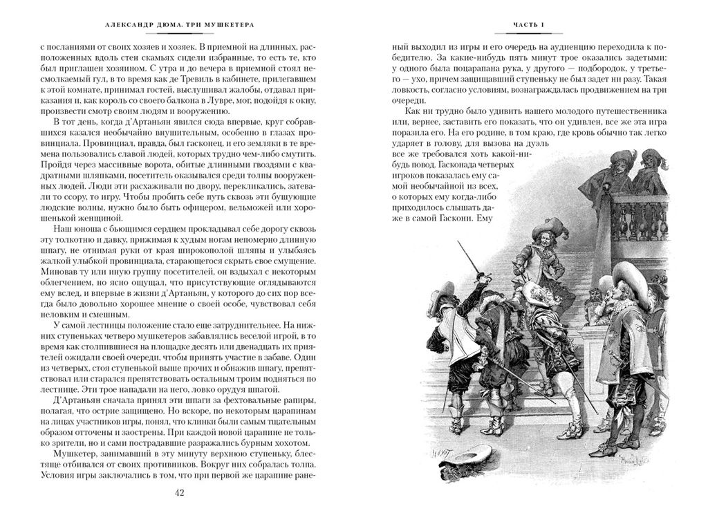 Три мушкетера (с илл.). Дюма А. - Иностранка фото 3