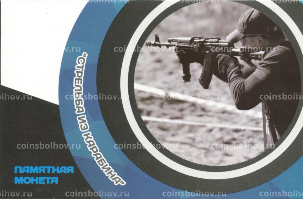 Альбом-планшет для монеты 25 рублей 2017 года Чемпионат мира по практической стрельбе из карабина