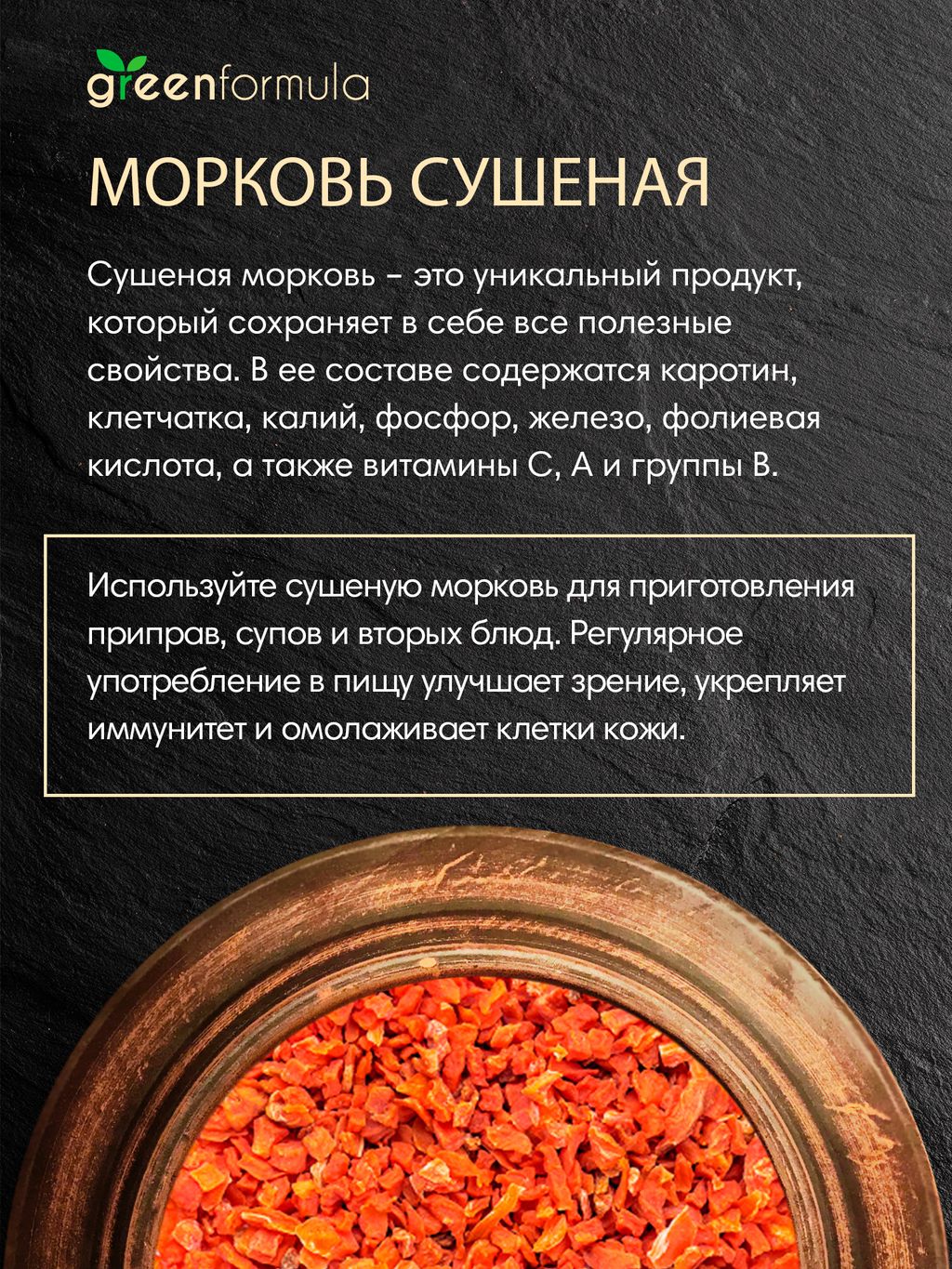 GF Морковь сушеная 500 гр - Greenformula фото 2