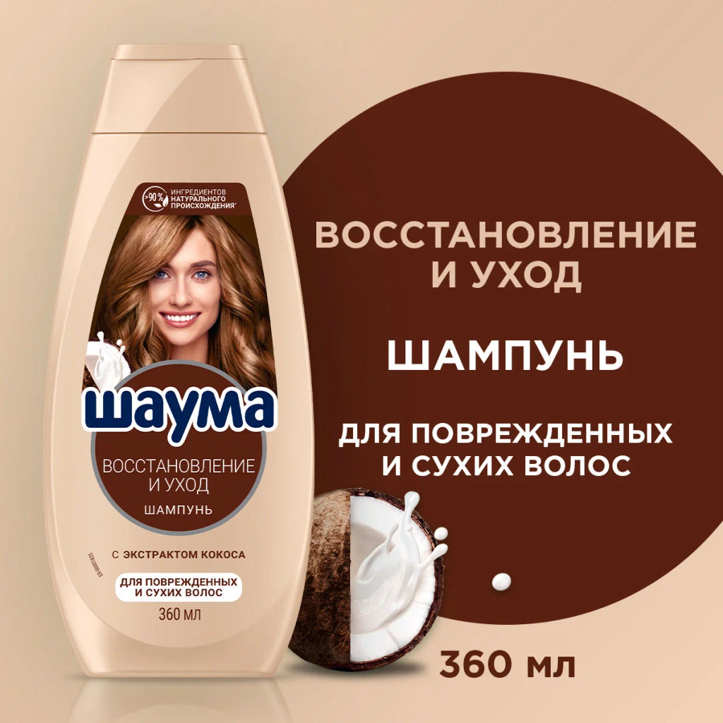 ШАУМА шампунь 360мл Восстановление и уход