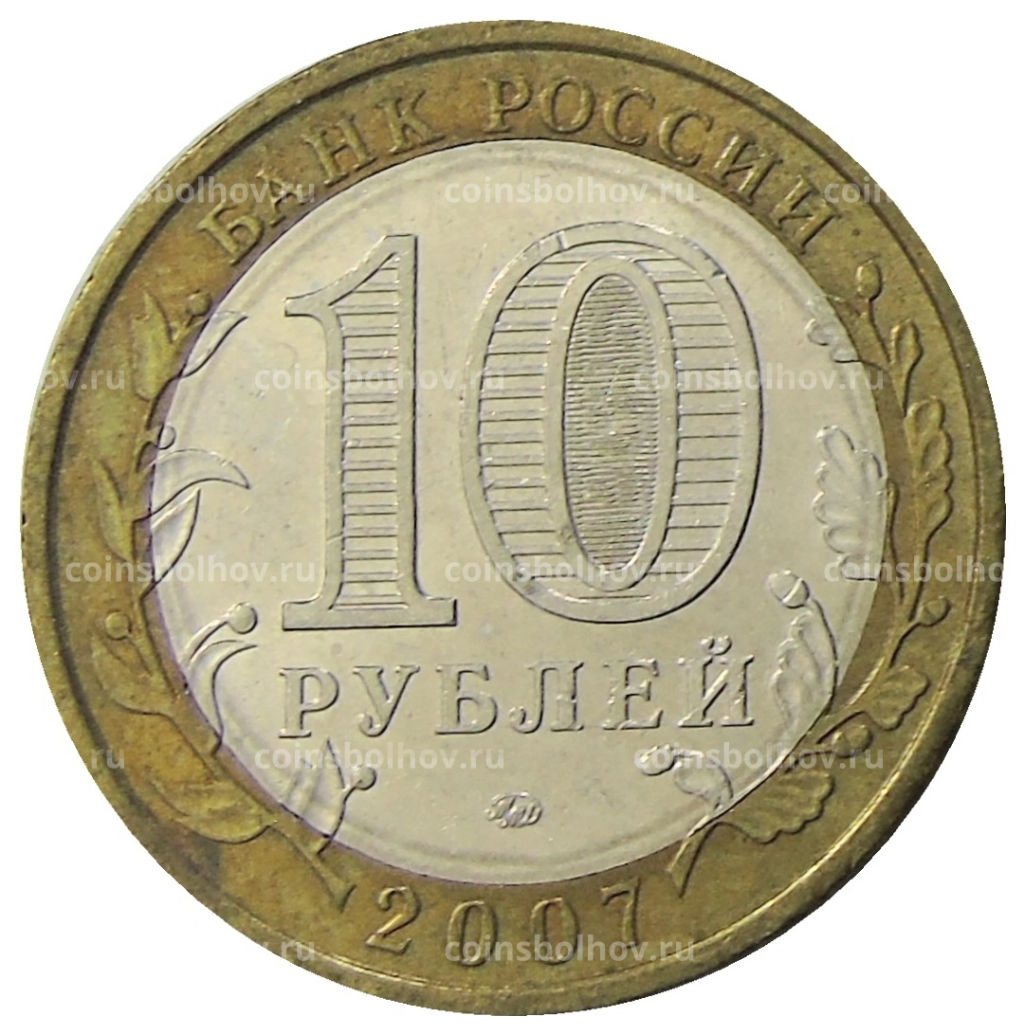 10 рублей 2007 года ММД Российская Федерация  Липецкая область