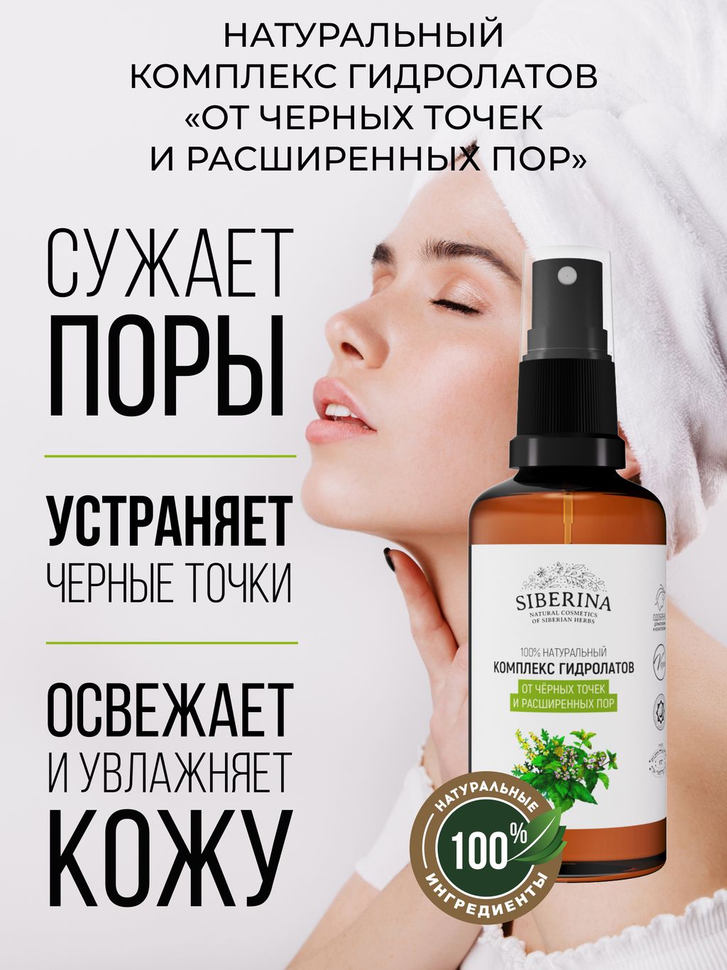 Комплекс гидролатов От чёрных точек и расширенных пор - Siberina фото 4