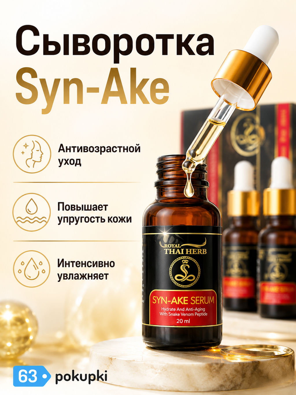 Сыворотка д/лица Антивозрастная Пептид змеи ROYAL THAI HERB, набор 3 по 20 мл  фото 3