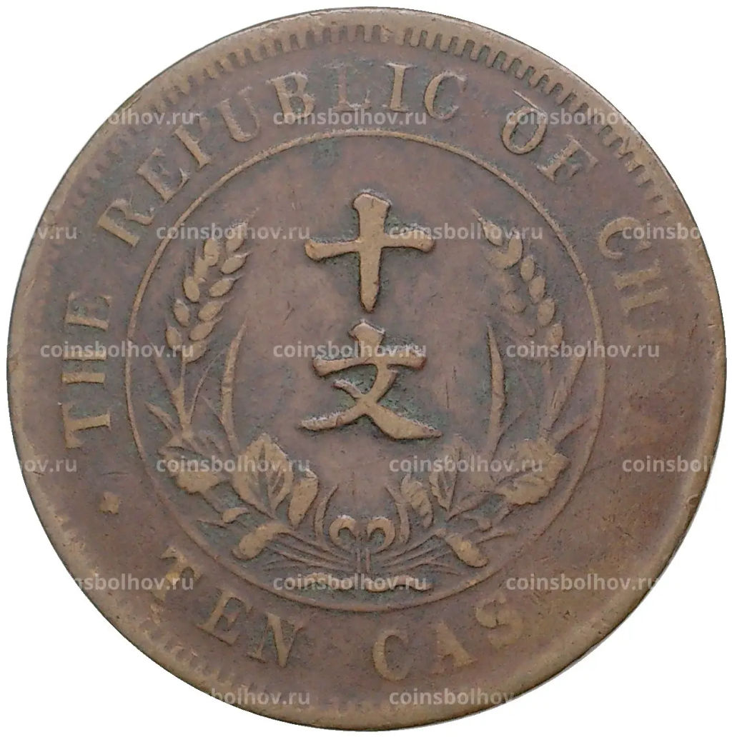 Монета 10 кэш 1920 года Китай