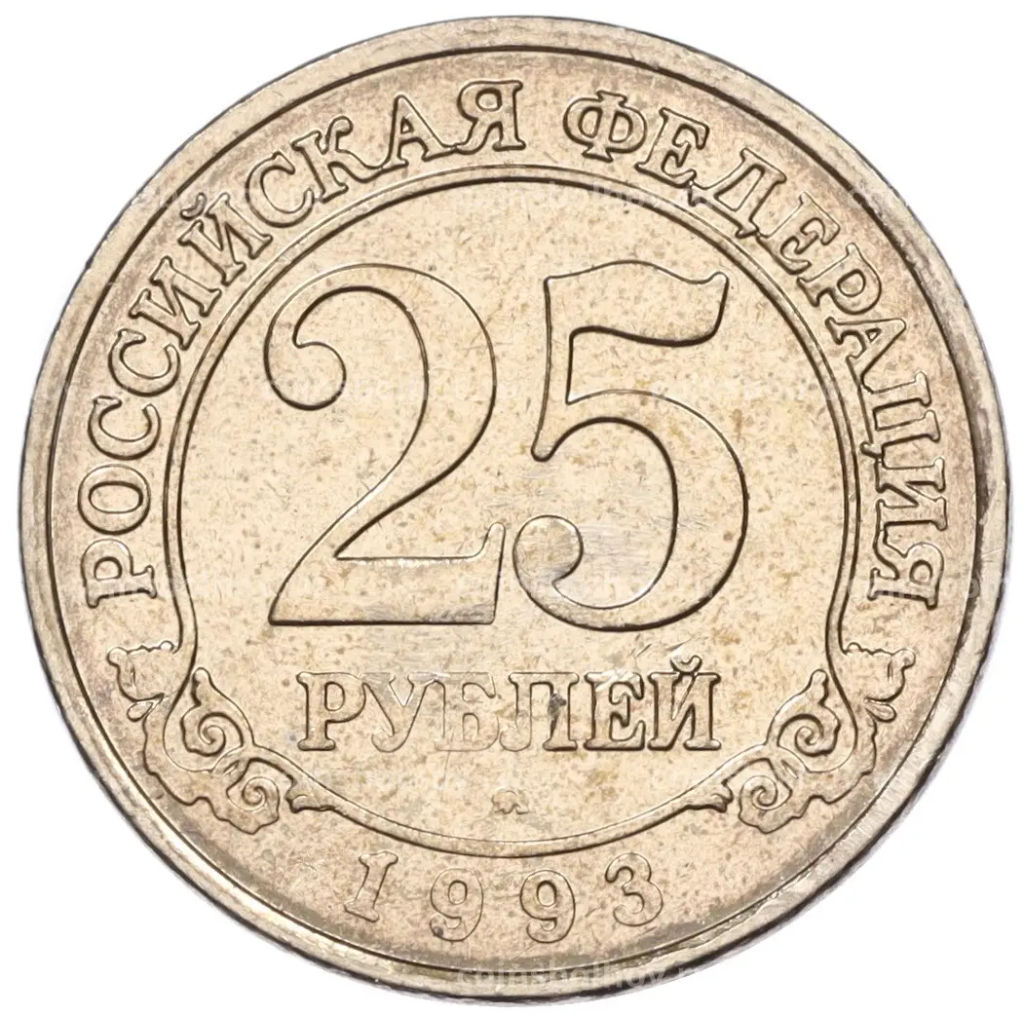 Монета 25 рублей 1993 года ММД Шпицберген (Арктикуголь)