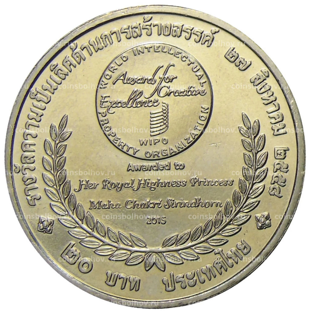 20 бат 2015 года Таиланд Премия ВОИС