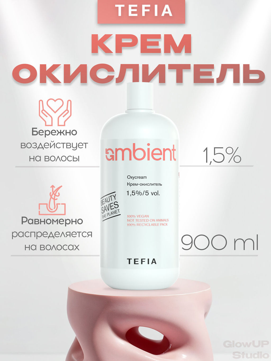 Крем-окислитель 1,5% 5 vol. AMBIENT, 900 мл