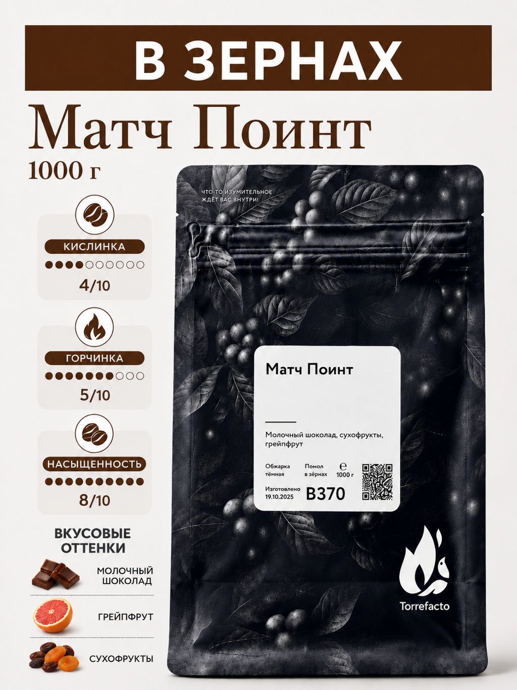 Матч Поинт Свежеобжаренный кофе, 250 г - Torrefacto фото 9