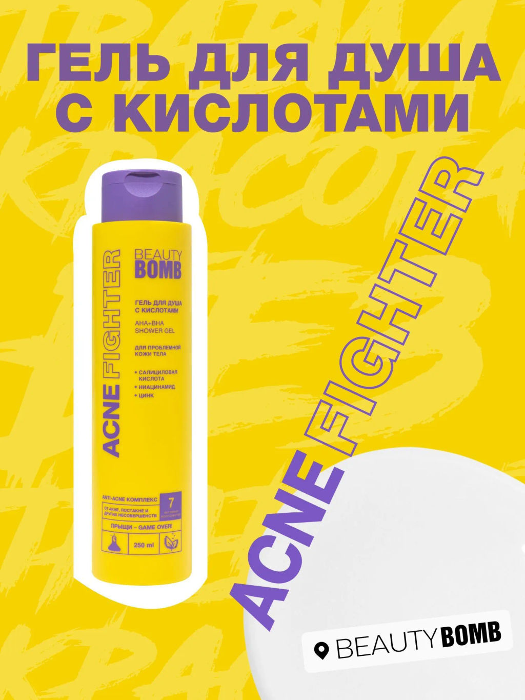 Гель для душа Beauty Bomb Acne Fighter с кислотами 250 мл